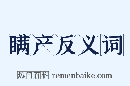 瞒产反义词是什么意思的图片